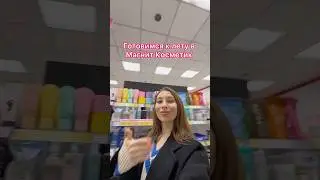Худеем к ЛЕТУ с Магнит косметик! 🥹 