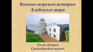 Военно-морская история Азовского моря. Лекция 2