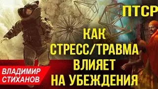 ПТСР. Как стресс/травма влияет на убеждения человека.