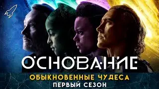 Основание. Обыкновенные чудеса. О первом сезоне сериала по циклу романов Айзека Азимова [RocketMan]