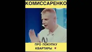 Слава КОМИССАРЕНКО / КОНТАКТЫ / Про покупку квартиры и бутылку вина