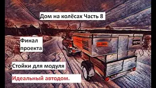 Стойки для снятия модуля. Дом на колёсах часть 8