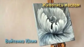 Картина маслом "Интерьерный цветок". Интерьерная картина. Холст, масло. Художник Войтенко Юлия