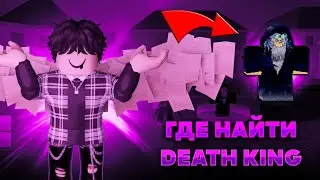 ГДЕ НАХОДИТСЯ DEATH KING в 1 море в роблоксе
