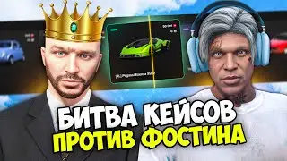 БИТВА КЕЙСОВ против ФОСТИНА на MAJESTIC RP GTA 5 - КЕЙСЫ МАДЖЕСТИК РП