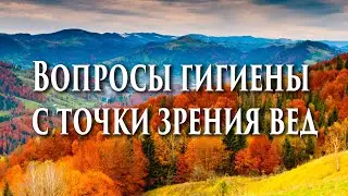 🌈 Вопросы гигиены с точки зрения вед. 🌺Чистота. Тугутов Л.М.