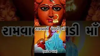 રામ વાળી મેલડી માઁ (બારેજા ધામ) 