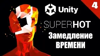 Замедление Времени в Игре ( Super Hot ) в Unity3d (Урок 4)