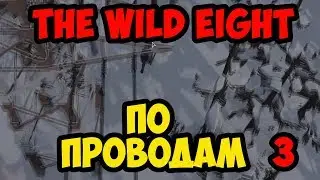 The Wild Eight #3 - По проводам