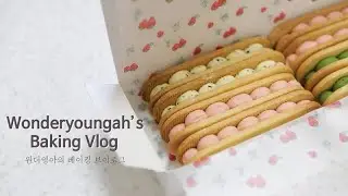 레서피X 베이킹 브이로그 1