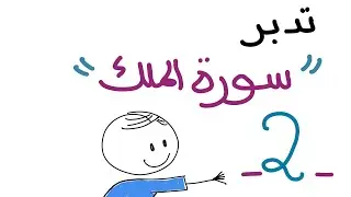 تدبر سورة الملك - اللقاء الثاني  ٣-٥