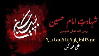 Shahadat e Imam e Husain RA par Ghum ka Izhar Karna.....