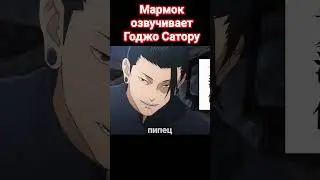 Мармок озвучивает магическую битву 😁 