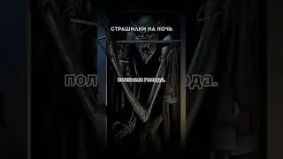 ТЫ МЕНЯ СОЗДАЛ! Страшные истории на ночь.Страшилки на ночь.