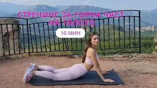 СТРЕЧИНГ ЗА ГОРНА ЧАСТ НА ТЯЛОТО