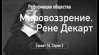 Мировоззрение .Рене Декарт. Сюжет 16 . Серия 2