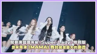 開麥演唱會等級〈Super Lady〉特別版 原來年末《MAMA》舞台就是最大的劇透｜【(G)I-DLE】