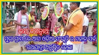 Rath Jatra  In Mura Village 2022// Car Festival In Mura