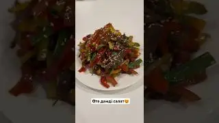 ОҢАЙ САЛАТ. АЗИАТСКИЙ САЛАТЫ😍 #food #быстрыйсалат #рецепты #шортс
