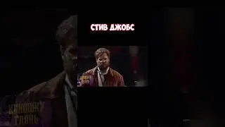 🧡Стив Джобс🧡 #кино #сериал #фильм #фильмы #сериалы #shorts