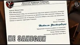 Всё не так с Нэнси Дрю: Записки чёрной кошки *НЕ ЗАНЕСЛИ* [16+]