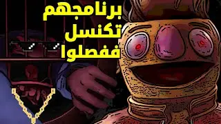 My Friendly Neighborhood برنامجهم تكنسل ففصلوا