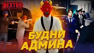 СТРИМ ГЛАЗАМИ АДМИНА НА NEXTRP ! ПАРУ NEXTPASS PREMIUM ДЛЯ ВАС ))