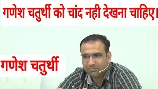 गणेश चतुर्थी को चांद क्यों नहीं देखना चाहिए? || Mahendra Chaudhari Sir Utkarsh ||