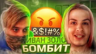 ИВАН ЗОЛО БОМБИТ НА НЕКОГЛАЯ!