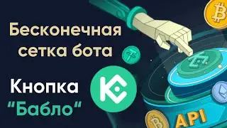 Пассивный доход на бирже Kucoin | Бесконечная сетка на торговом роботе Kucoin
