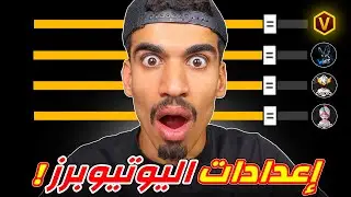 جربت اعدادات اليوتيوبرز !!