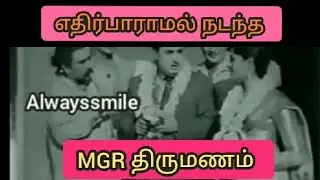 MGR Marriage | எதிர்பாராமல் நடந்த mgr திருமணம் #mgr #marriage #mrradha @Karthikbharath007