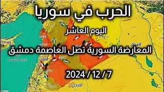 معركة #دمشق #سوريا  7-12-2024