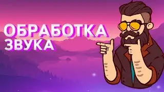КАК СДЕЛАТЬ ХОРОШИЙ ЗВУК!?//Туториал по обработке звука//Audacity