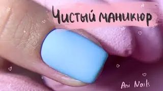 Чистый аппаратный маникюр | Секрет блестящей кожи | Снятие маникюр покрытие гель-лаком