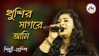 খুশির সাগরে আমি || Khushir Sagare Aami || Bourani || Lata Mangeshkar || Live Cover By Mampi