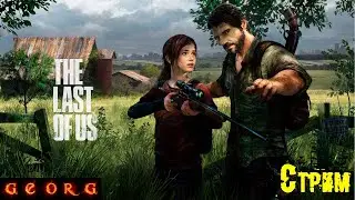 The Last of Us Part I. Прохождение. #5