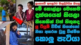 යූ ටියුබ් හිගන්නෝ නිසා අසරන වු මේ කොල්ලා මෙහෙම දක්ශයෙක් කියලා හීනෙකින් වත් හිතුනද.?| Sinhala PodCast