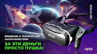 VR-очки HIPER: введение и технические характеристики