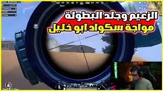 سعدولا في اقوي روم في البطولة جلد بيكادو 🤯🔥I سعدولا ببجي