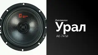 Распаковка динамиков Урал АК-74 М