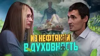 Из нефтянки в духовность | Подкаст Жизнь Духовного Проводника