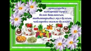 Хаерле иртә!