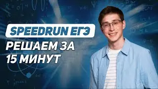 Speedrun ЕГЭ. Решаем за 15 минут