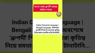ধ্রুপদী ভাষার মর্যাদা পেলো বাংলা ভাষা//Indian Classical Language Bengali Language