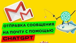ChatGPT4 Отправляет письма на почту! 