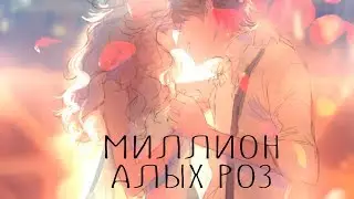 Миллион алых роз || Эльза и Джек ; Рапунцель и Юджин; Анна и Кристофф