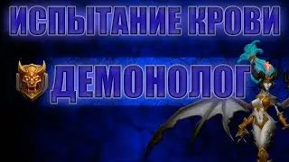 Аллоды Онлайн: Тренируем ИК за Демонолога (Чёрный оборот)