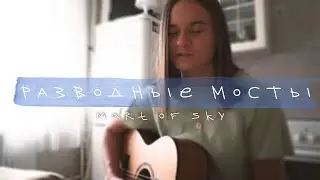 Mart of sky - разводные мосты (cover by anя)