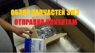 Обзор запчастей на двигатель ЗМЗ 405, 406, 409 и отправка клиентам